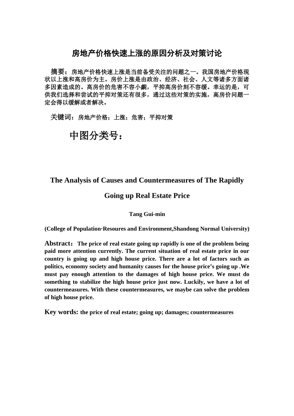 房地产价格快速上涨的原因分析及对策分析研究样本_第2页