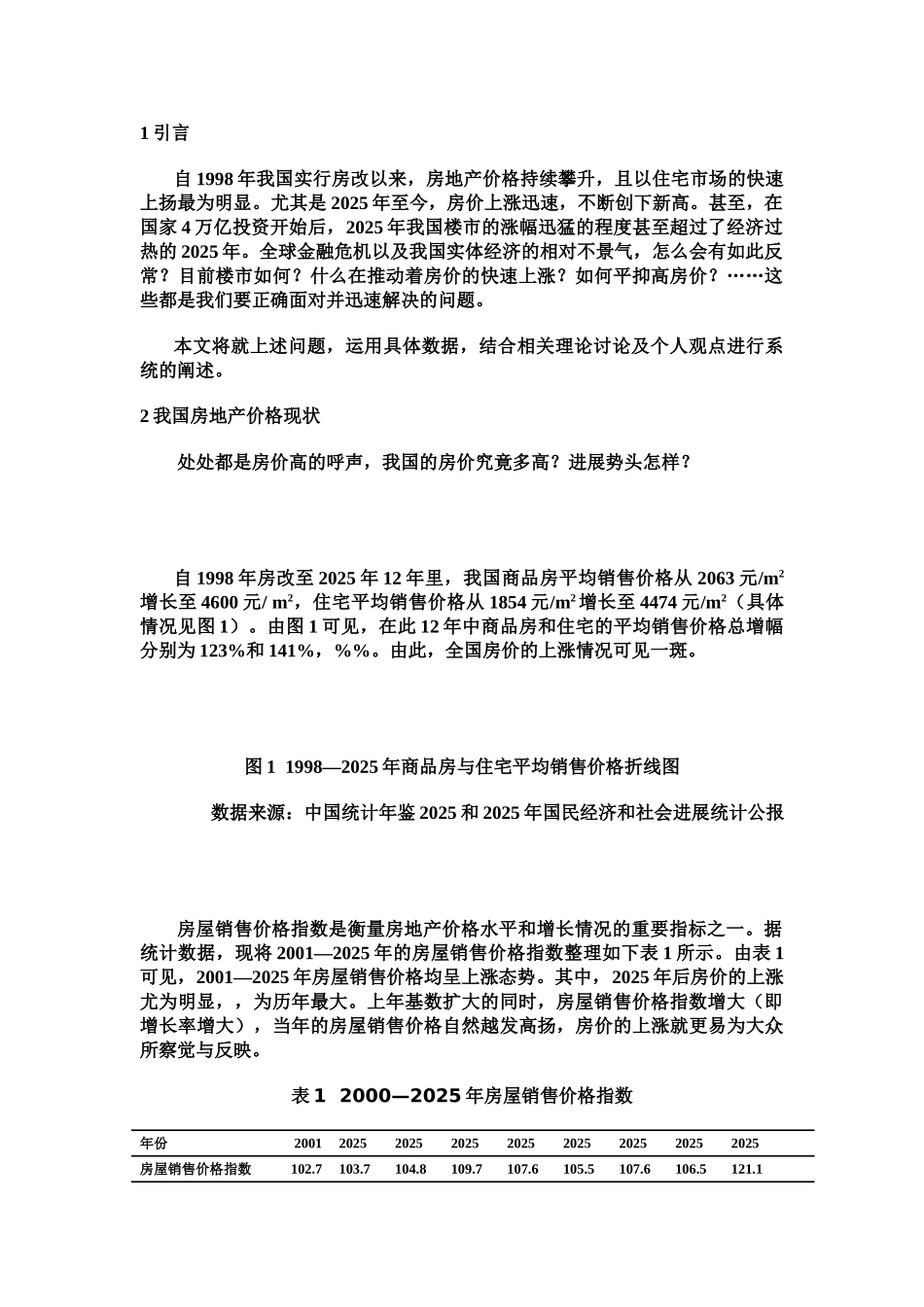 房地产价格快速上涨的原因分析及对策分析研究样本_第3页
