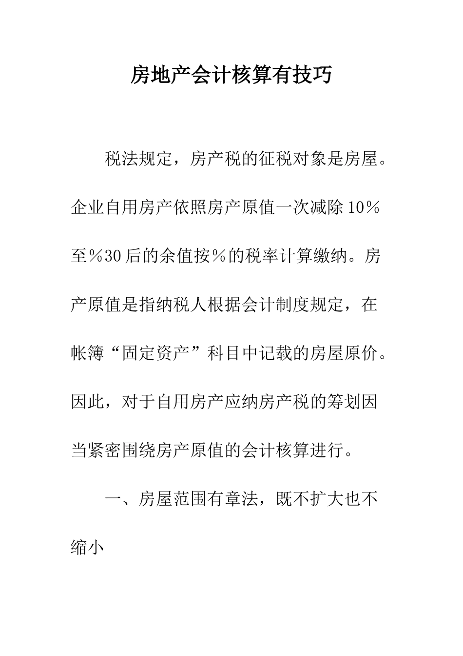 房地产会计核算有技巧-1_第1页