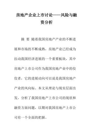 房地产企业上市研究——风险与融资分析