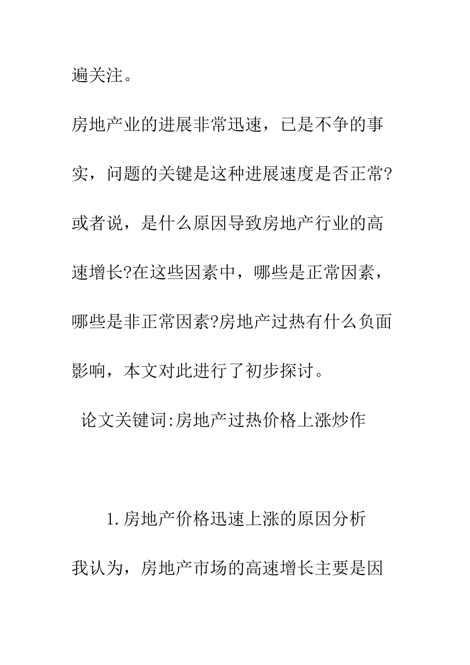房地产价格迅速上涨的原因及主要对策分析_第2页