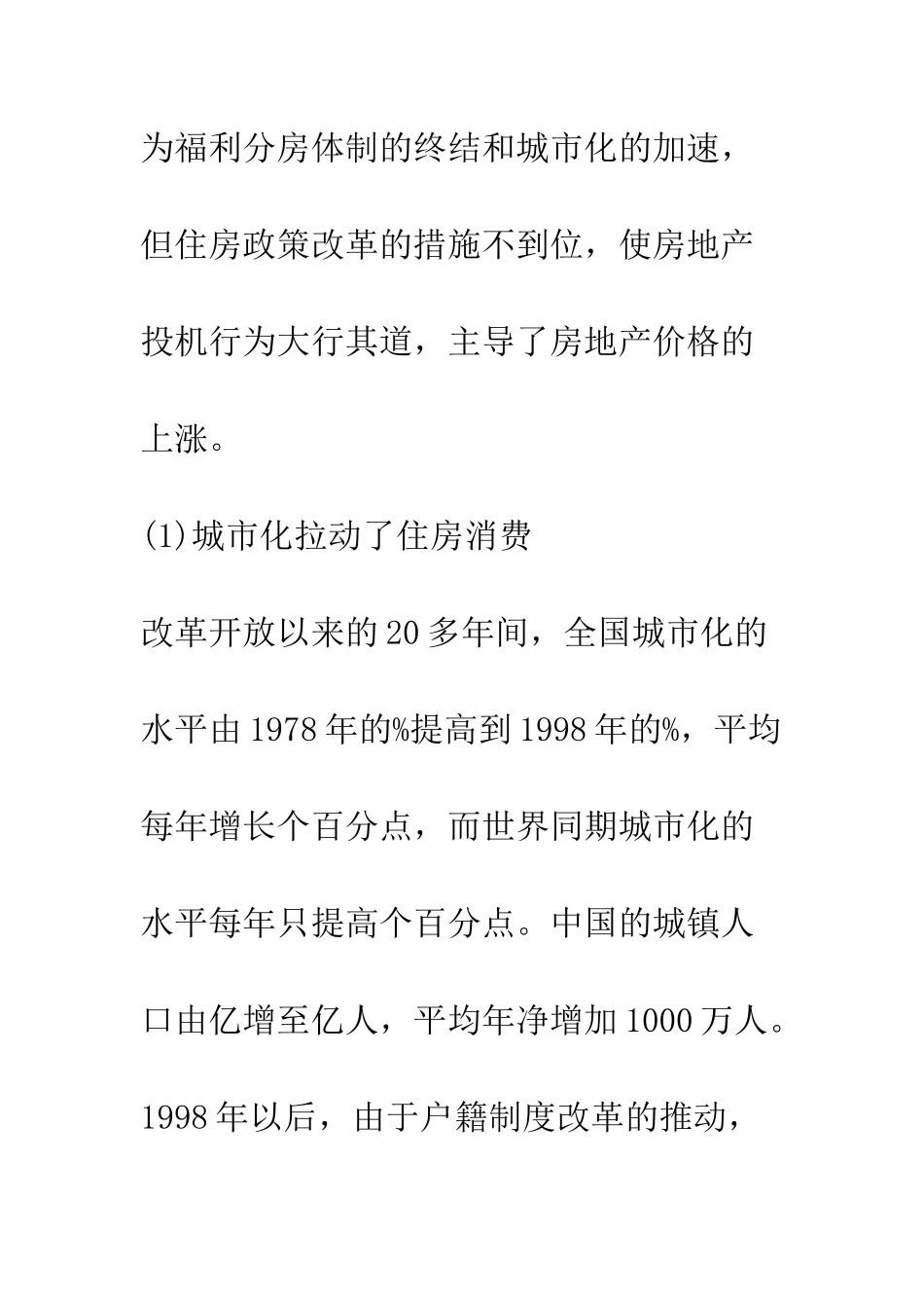 房地产价格迅速上涨的原因及主要对策分析_第3页