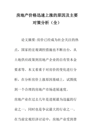 房地产价格迅速上涨的原因及主要对策分析