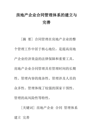 房地产企业合同管理体系的建立与完善