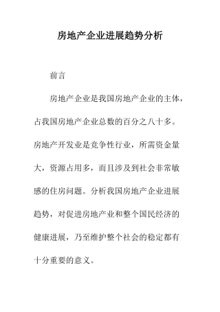 房地产企业发展趋势分析