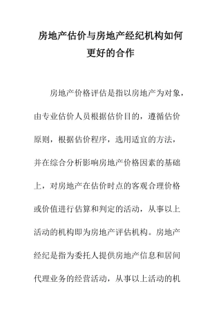 房地产估价与房地产经纪机构如何更好的合作