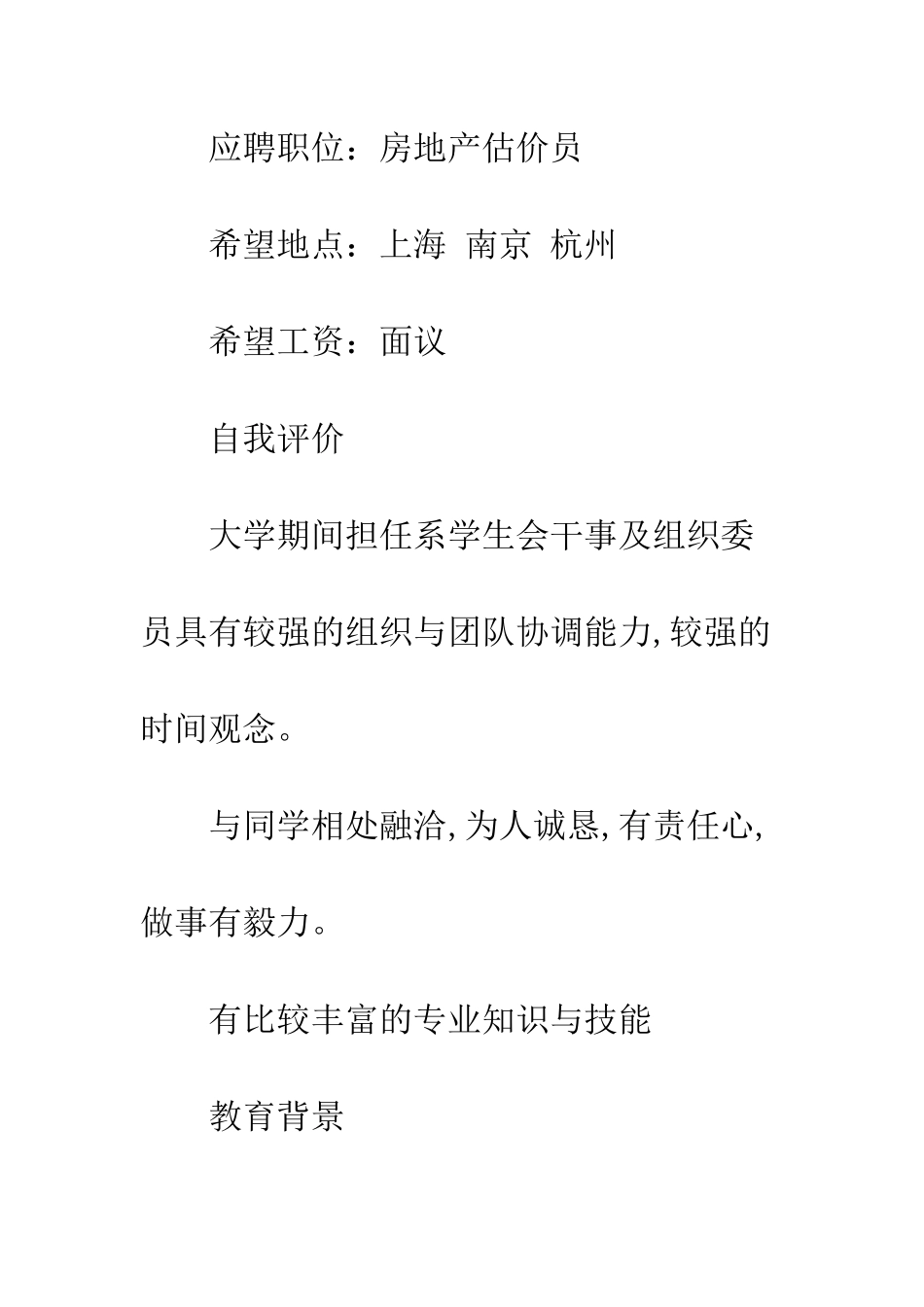 房地产估价专业个人简历范文--精编范文_第2页