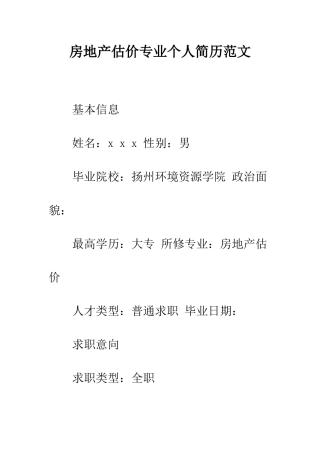 房地产估价专业个人简历范文--精编范文