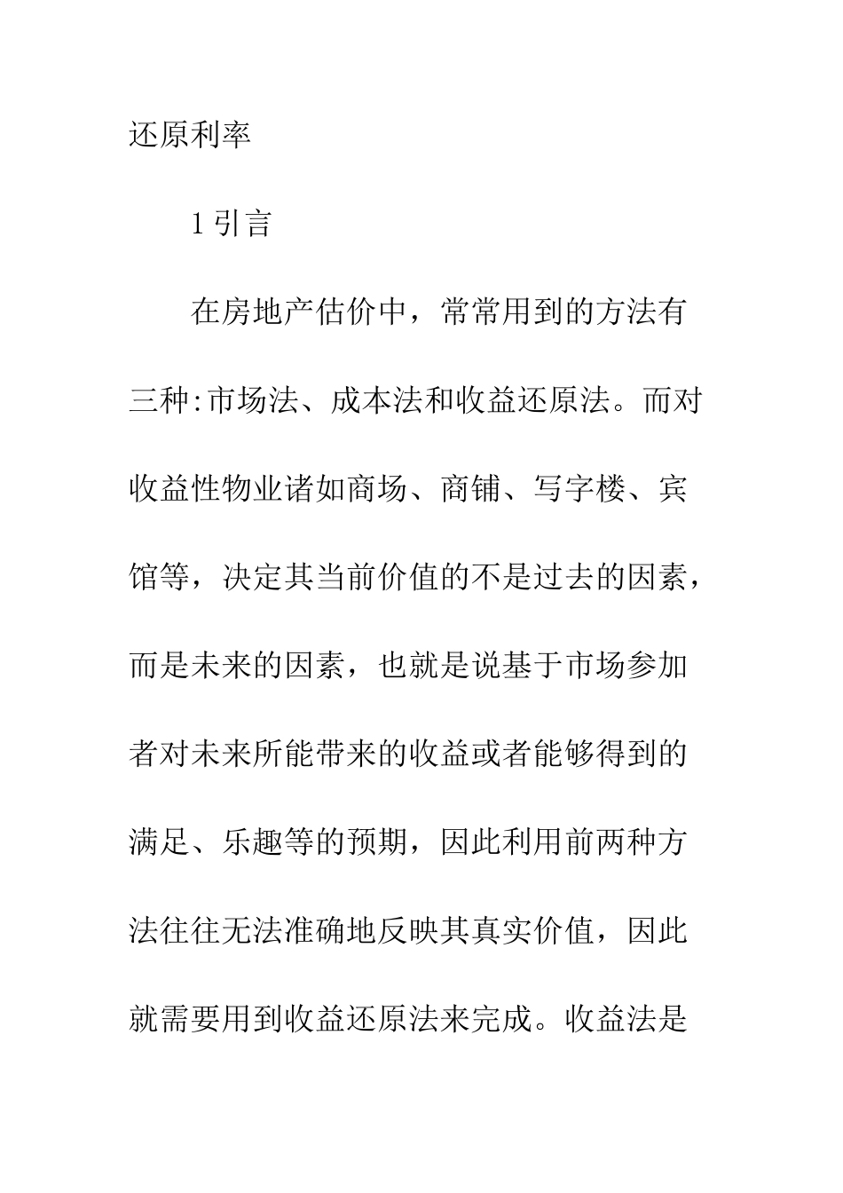 房地产估价中的还原利率探析_第2页