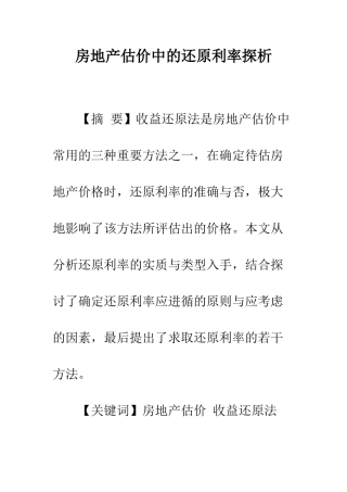 房地产估价中的还原利率探析