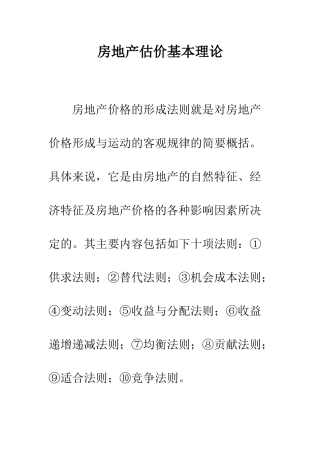 房地产估价基本理论