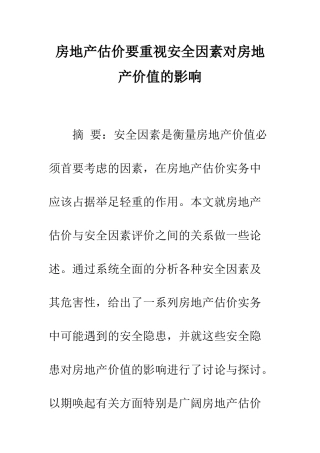 房地产估价要重视安全因素对房地产价值的影响