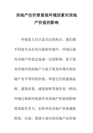 房地产估价要重视环境因素对房地产价值的影响
