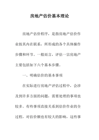 房地产估价基本理论-1