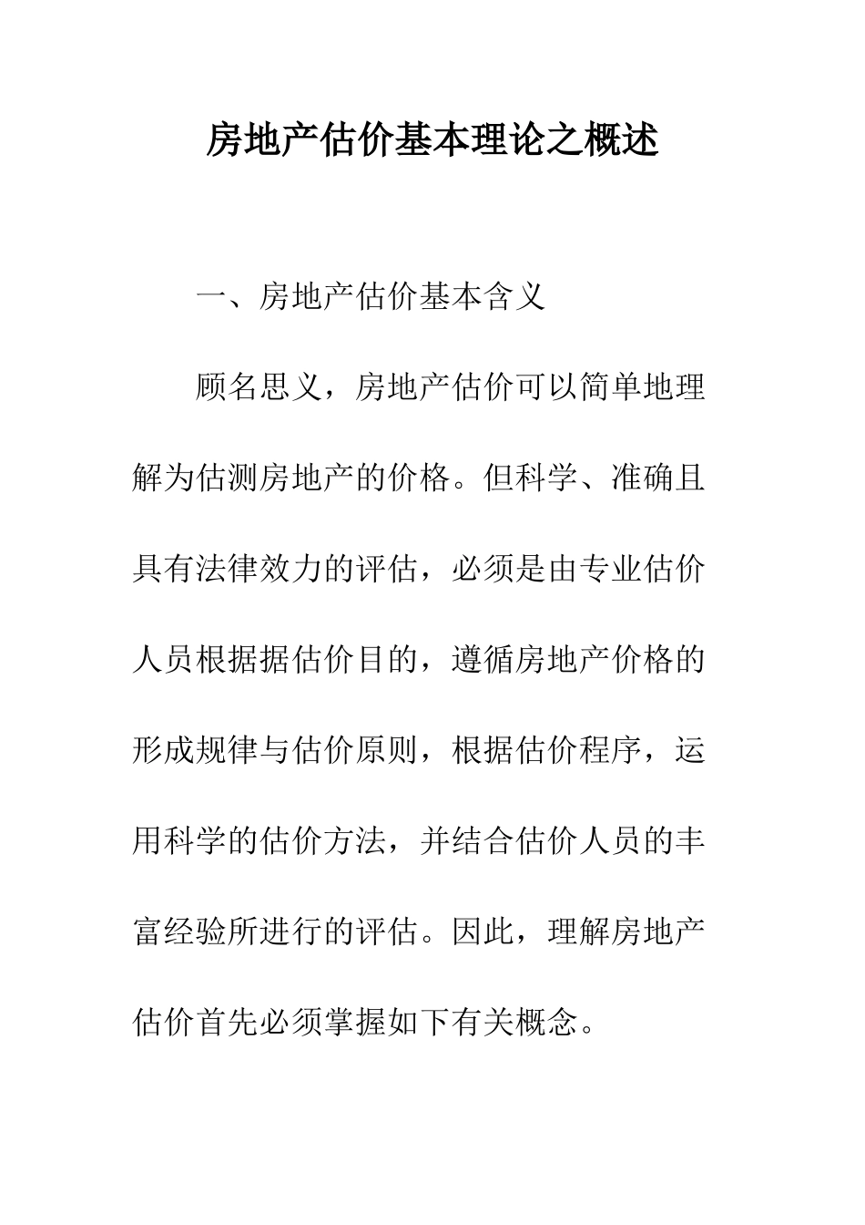 房地产估价基本理论之概述_第1页