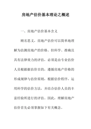房地产估价基本理论之概述