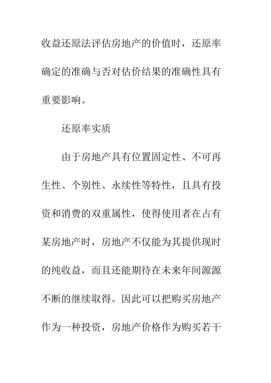 房地产估价还原率求取方法比较及其优化_第3页