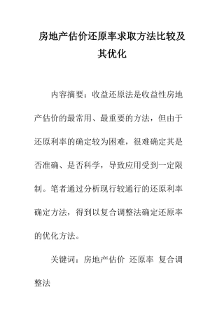 房地产估价还原率求取方法比较及其优化