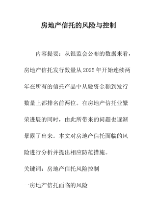 房地产信托的风险与控制