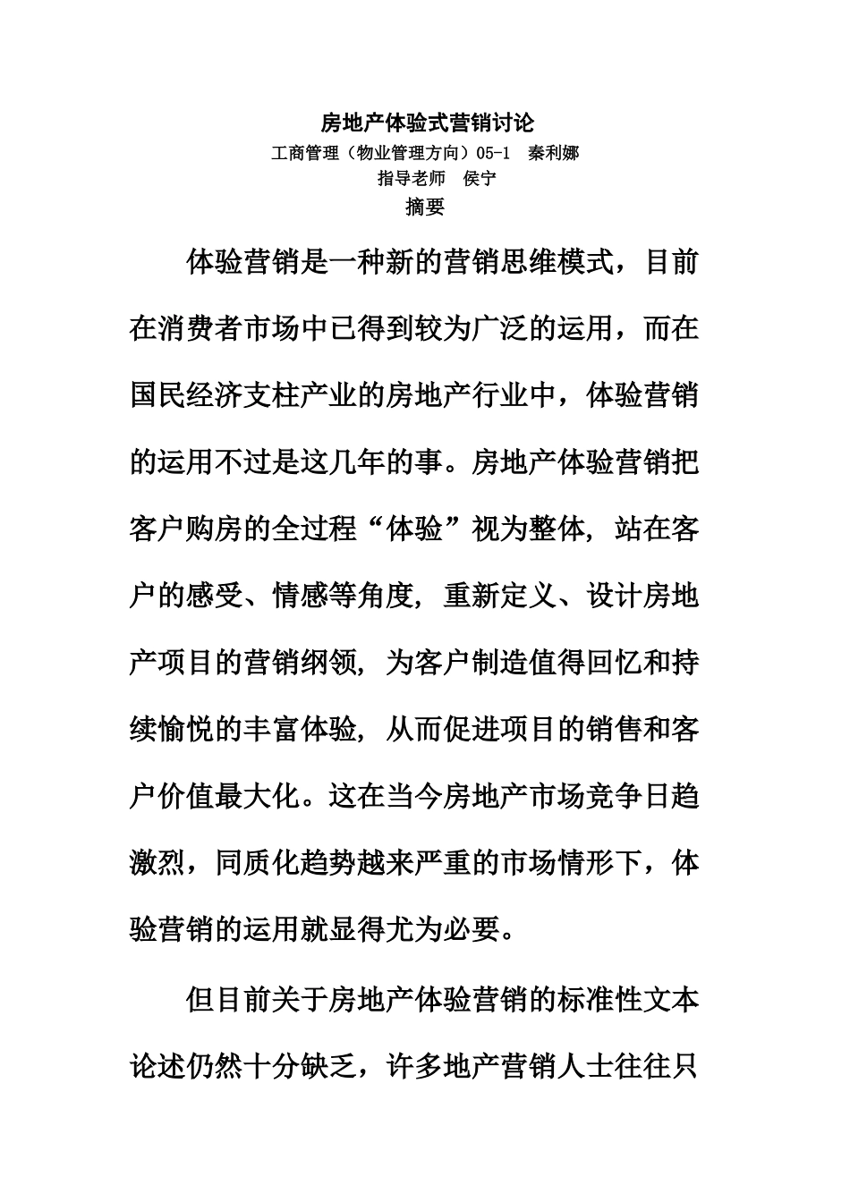 房地产体验式营销毕业答辩论文设计样本_第2页