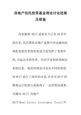 房地产信托投资基金理论研究进展及借鉴