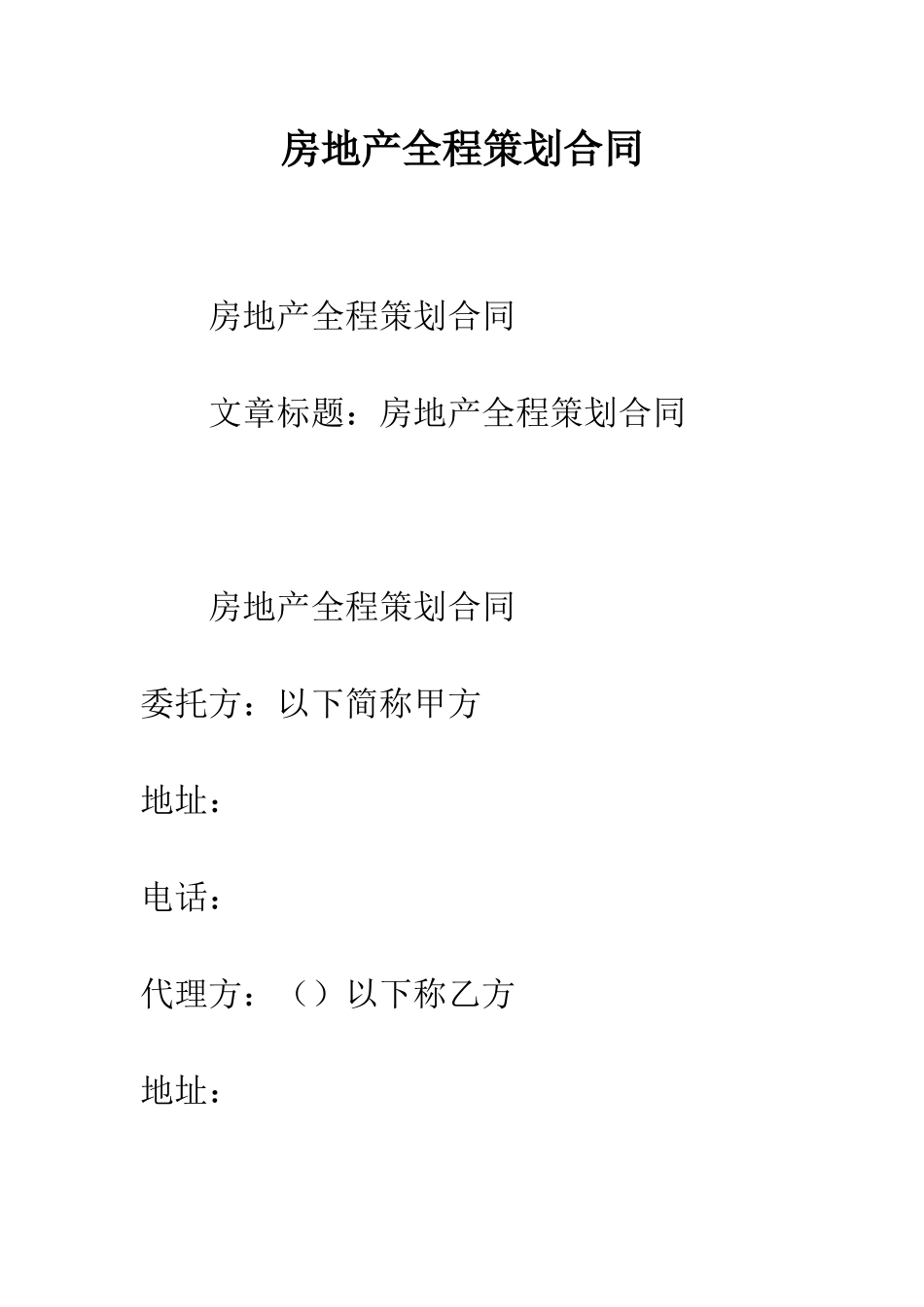 房地产全程策划合同--精编范文_第1页
