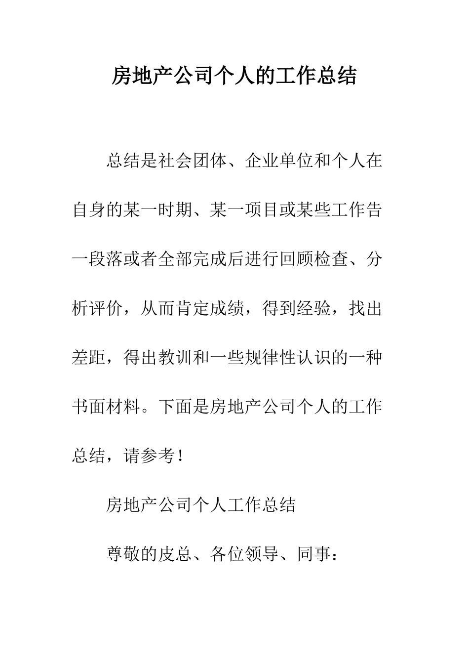 房地产公司个人的工作总结--精编范文_第1页