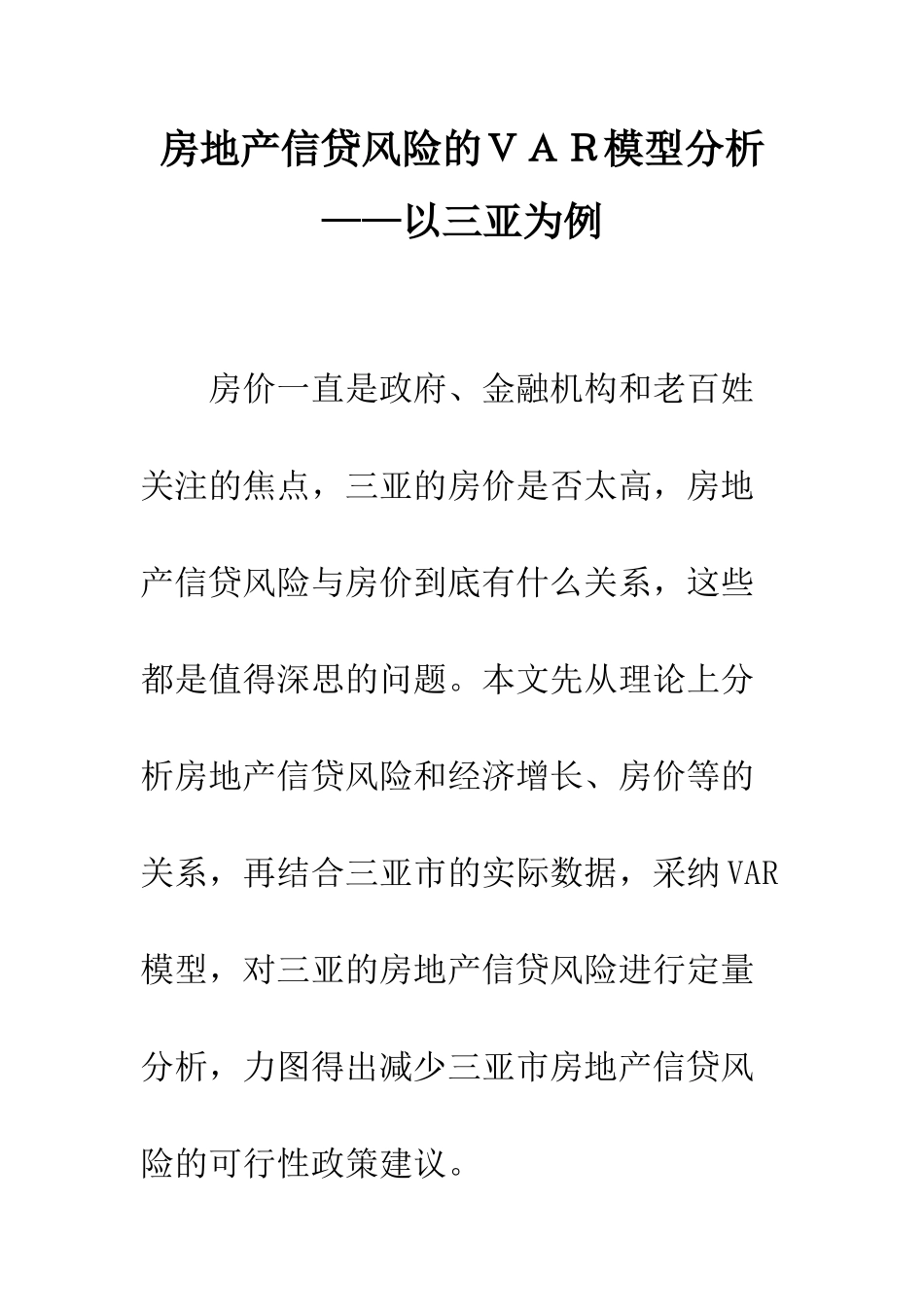 房地产信贷风险的VAR模型分析——以三亚为例_第1页