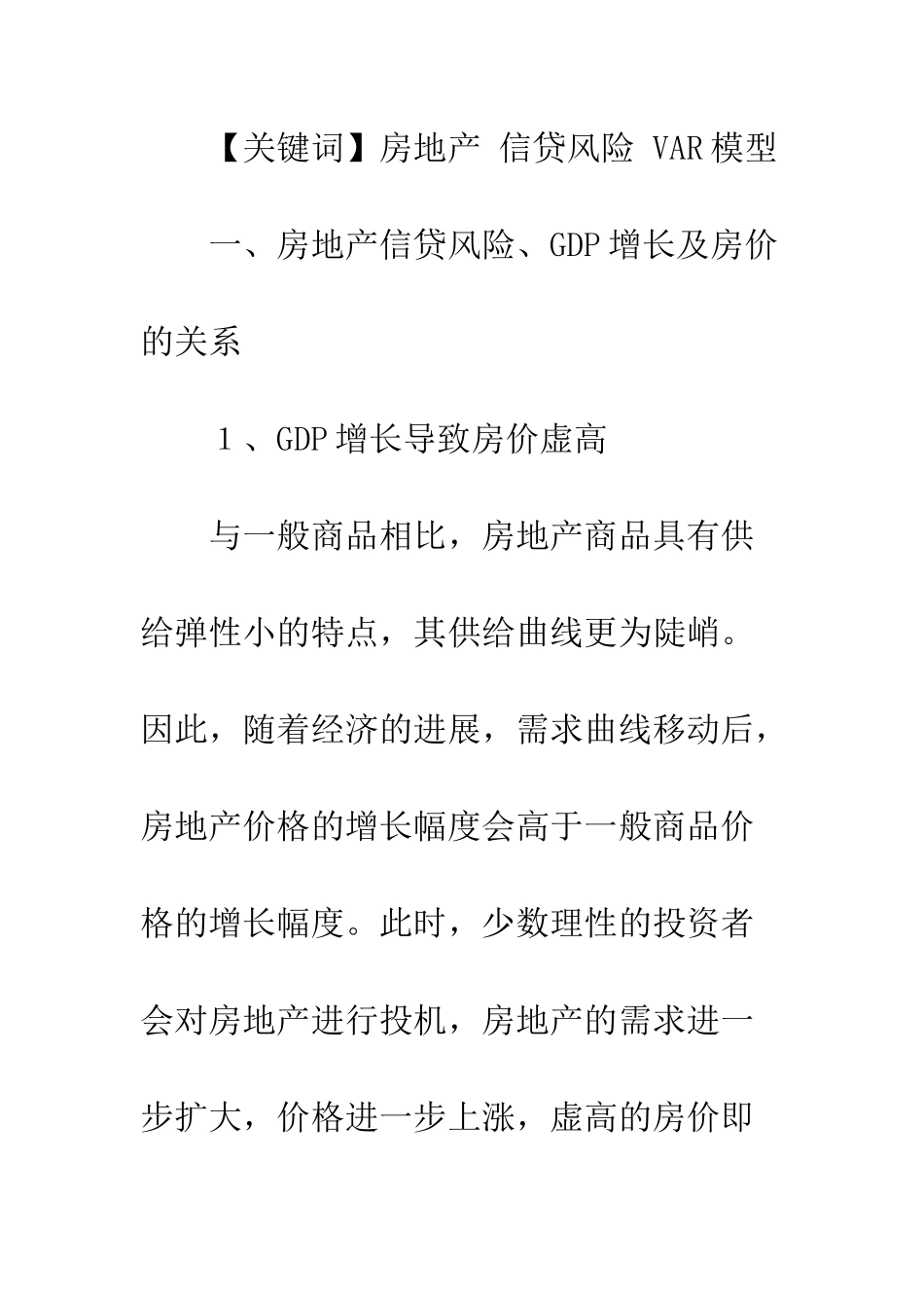 房地产信贷风险的VAR模型分析——以三亚为例_第2页