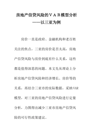 房地产信贷风险的VAR模型分析——以三亚为例