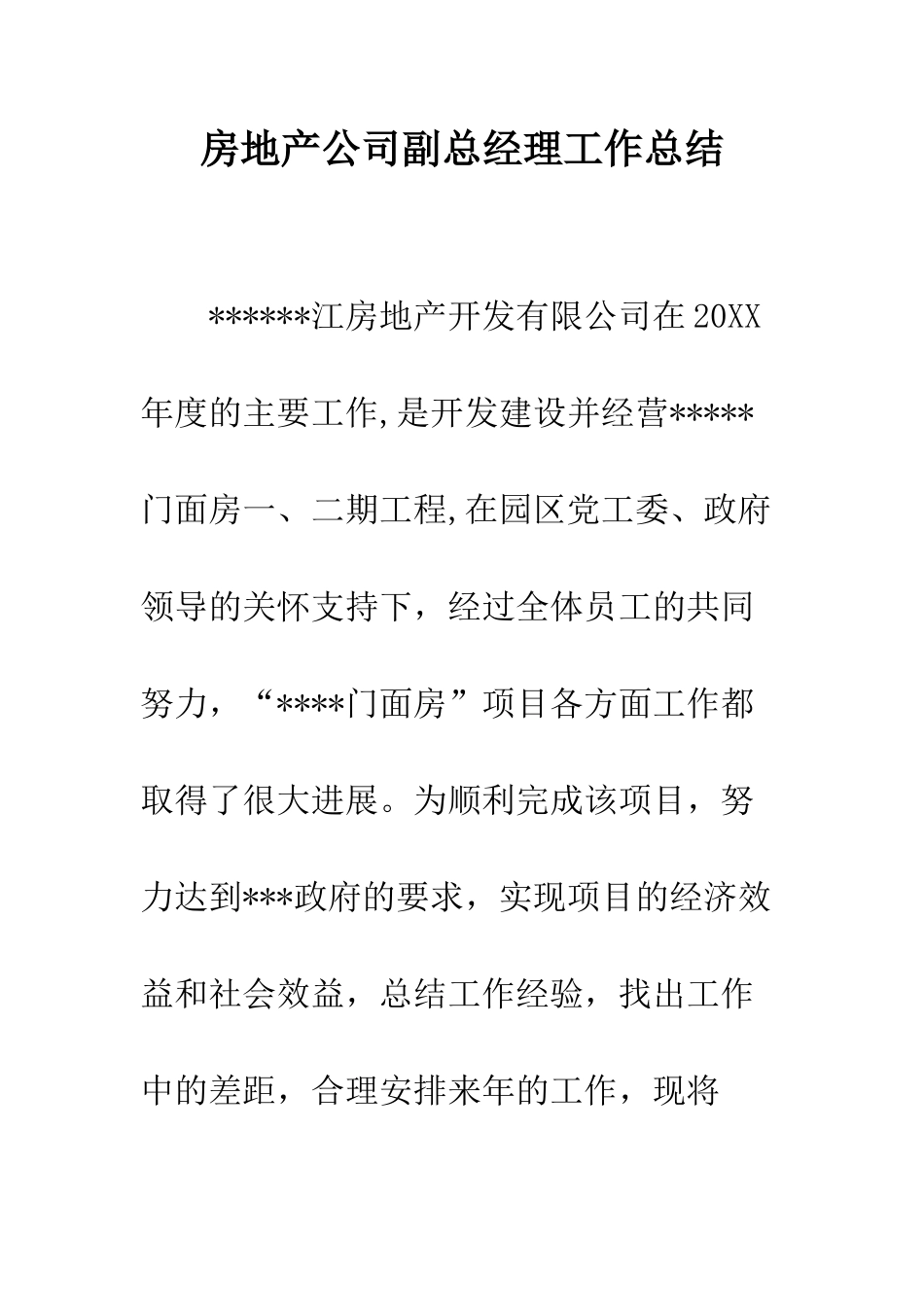 房地产公司副总经理工作总结--精编范文_第1页