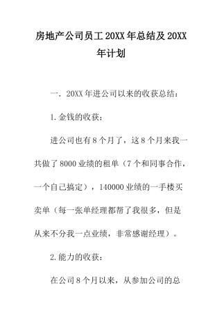 房地产公司员工2025年总结及2025年计划--精编范文