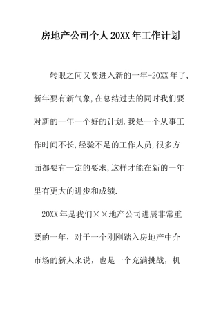 房地产公司个人2025年工作计划--精编范文