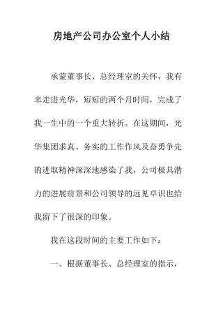 房地产公司办公室个人小结--精编范文