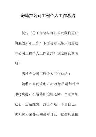 房地产公司工程个人工作总结--精编范文