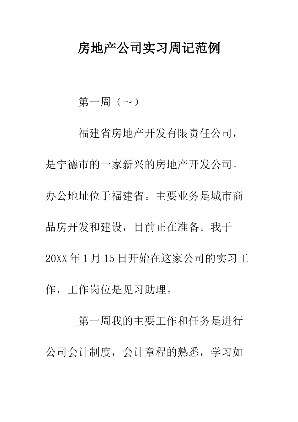 房地产公司实习周记范例--精编范文_第1页