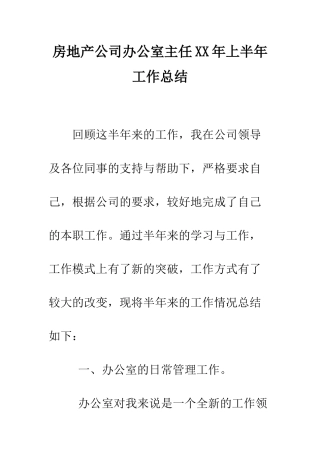 房地产公司办公室主任XX年上半年工作总结--精编范文
