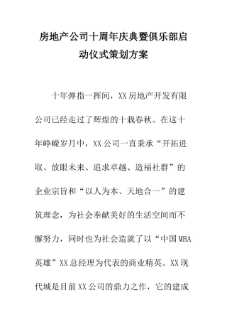 房地产公司十周年庆典暨俱乐部启动仪式策划方案--精编范文