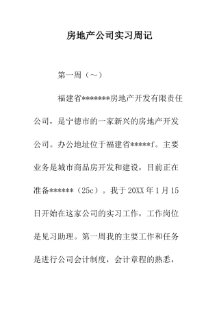 房地产公司实习周记--精编范文