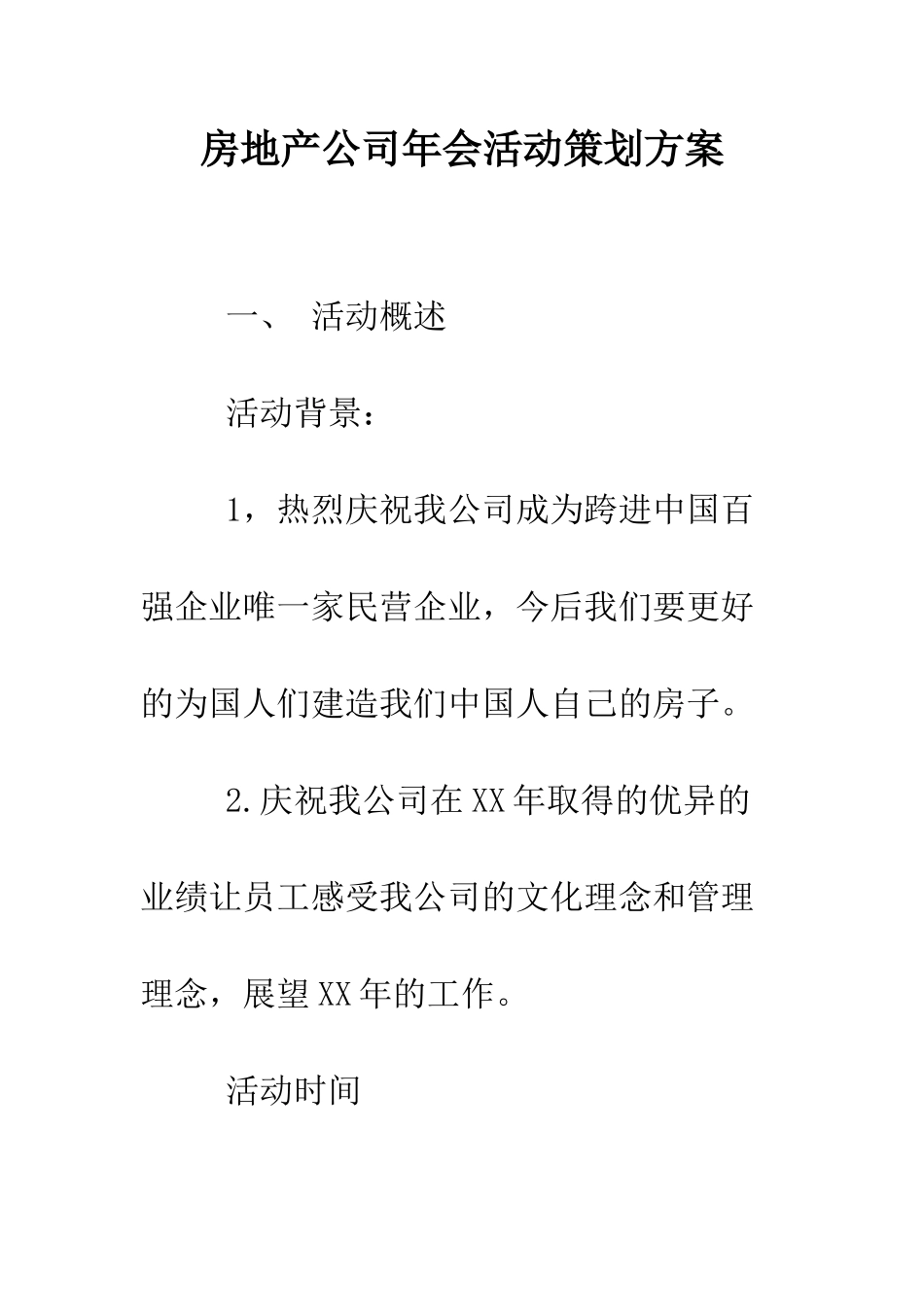 房地产公司年会活动策划方案--精编范文_第1页