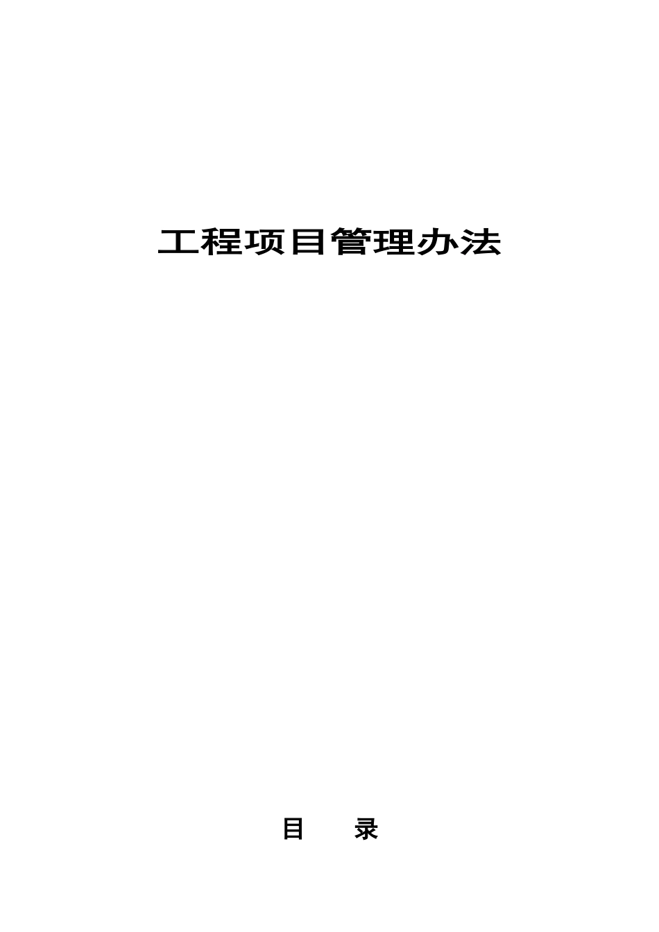房地产公司工程项目管理办法规定样本_第2页