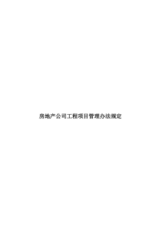 房地产公司工程项目管理办法规定样本