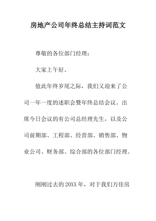 房地产公司年终总结主持词范文--精编范文