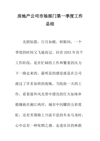 房地产公司市场部门第一季度工作总结--精编范文