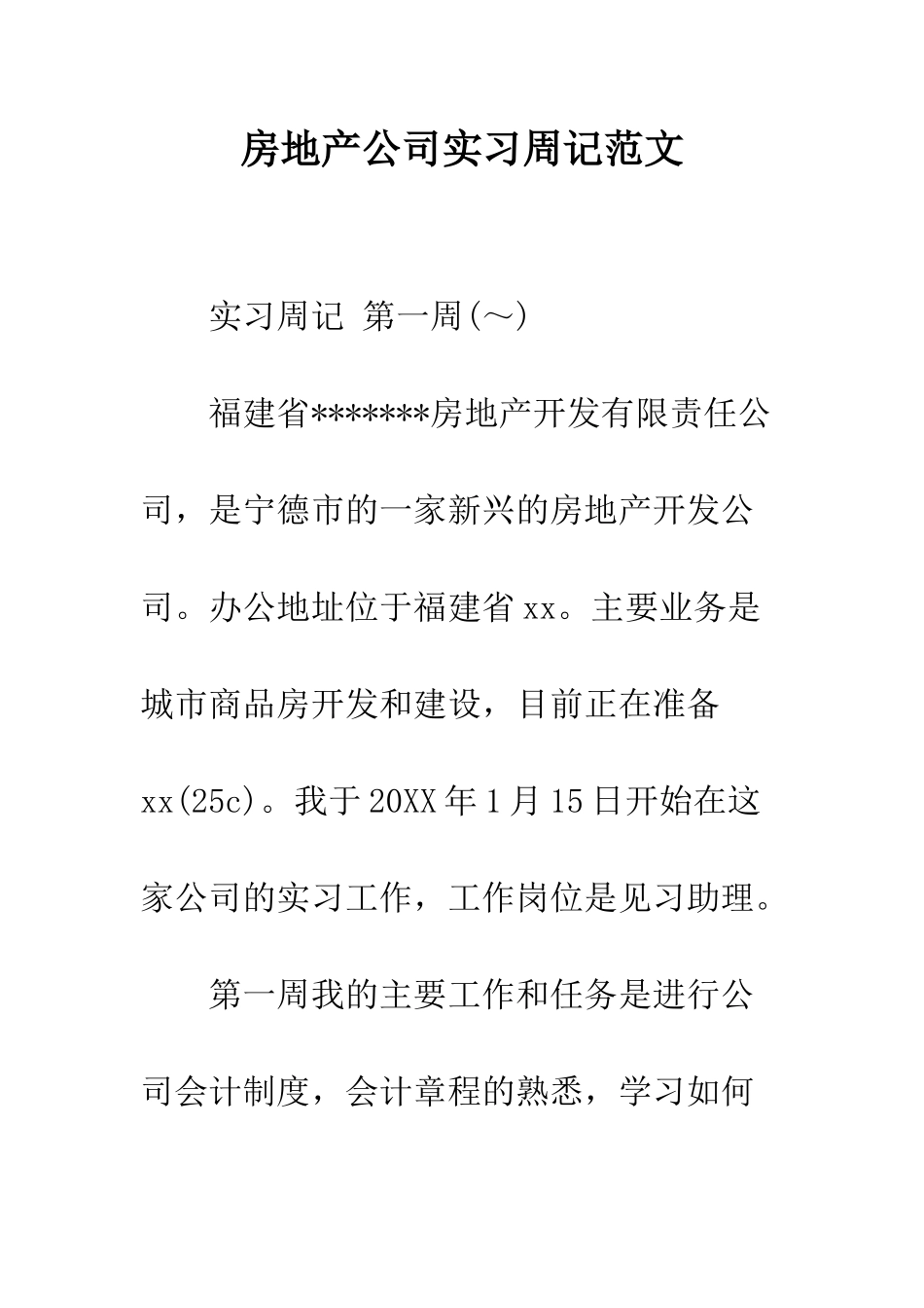 房地产公司实习周记范文--精编范文_第1页