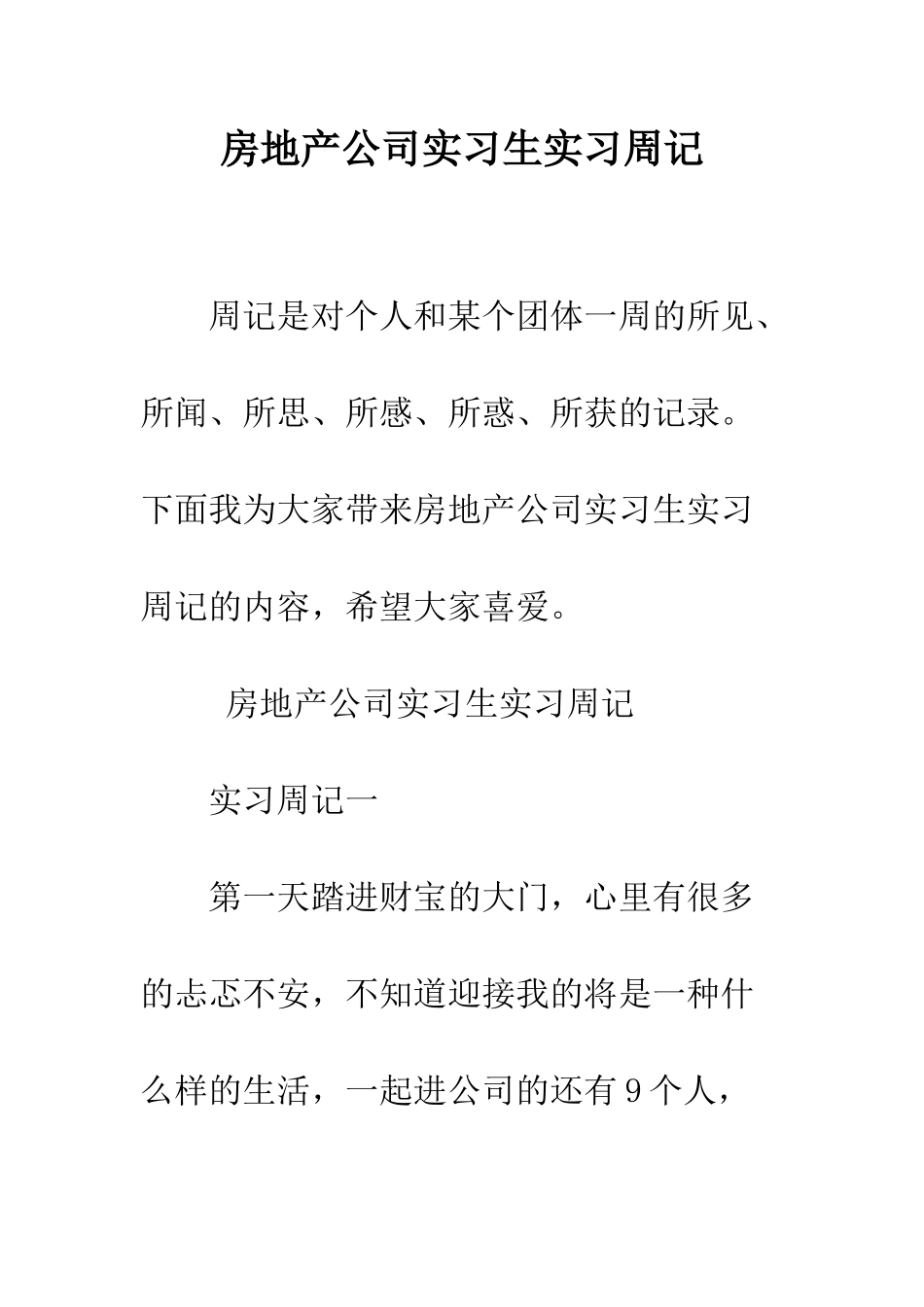 房地产公司实习生实习周记--精编范文_第1页