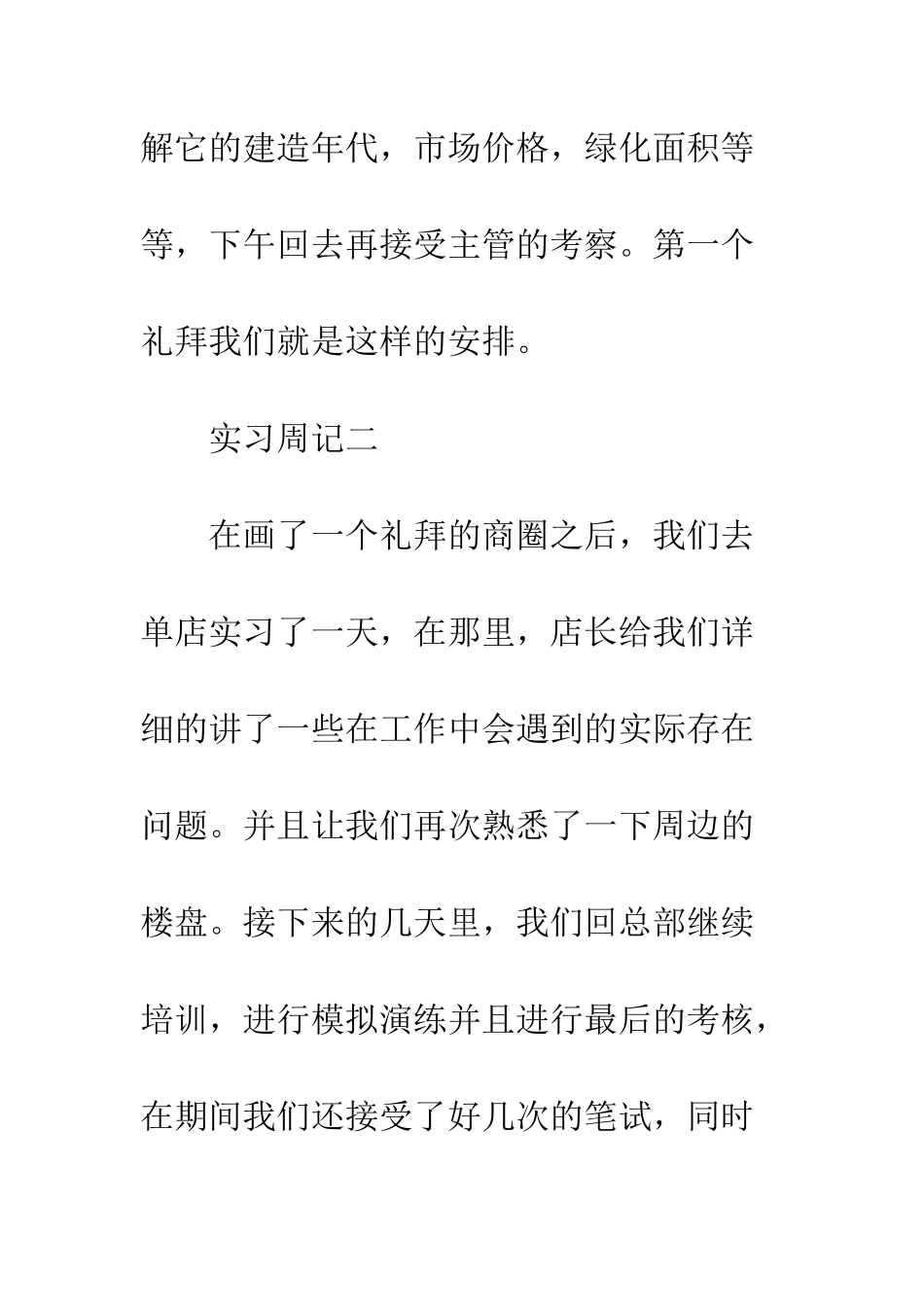 房地产公司实习生实习周记--精编范文_第3页