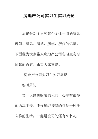 房地产公司实习生实习周记--精编范文