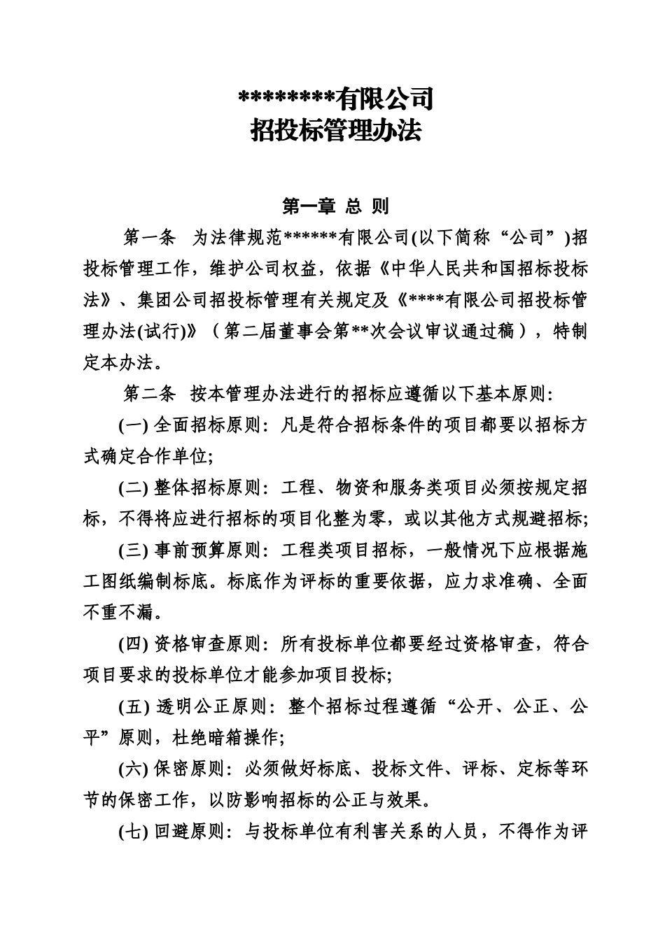 房地产公司招标管理办法规定样本_第2页