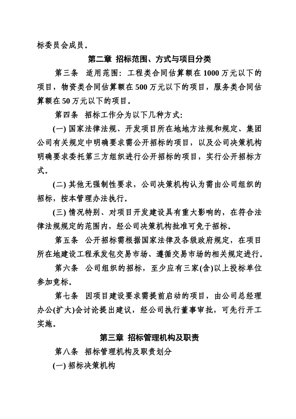 房地产公司招标管理办法规定样本_第3页